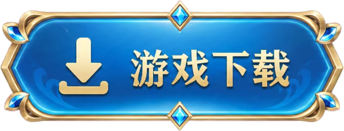 游戏下载