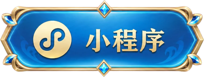 小程序